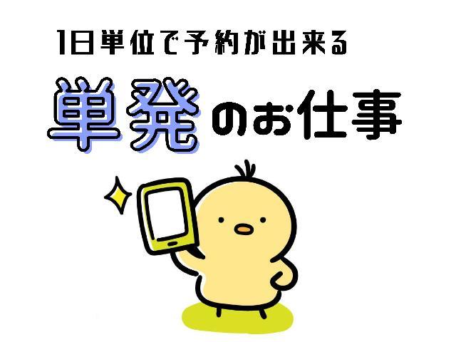 1日〜勤務可能！サクッと稼げる単発(日雇い)のお仕事♪大手医薬品メーカーでの倉庫内軽作業スタッフ（FA33）