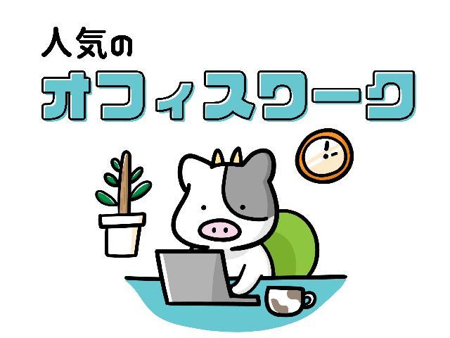 2025年8月末まで限定★月給20万円可★医薬品製造会社での事務補助（KB2346）